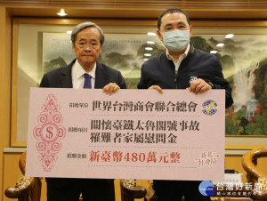 世界台灣商會聯合總會捐善款，致贈新北太魯閣號罹難者每位40萬慰問金