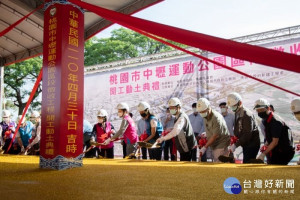 中壢運動公園區段徵收工程動土。