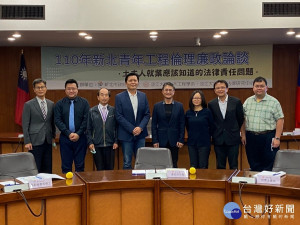 新北市政府為了引導青年學子於未來就業時能做出正確的價值判斷，5日與淡江大學合作辦理「110年新北青年工程倫理廉政論談」
