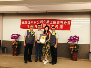 台灣自來水公司企業工會第五分會今天舉行模範勞工表揚大會／陳致愷翻攝