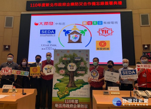 新北市政府7日下午2時於市府大樓9樓災害應變中心辦理110年度企業防災合作備忘錄簽署典禮