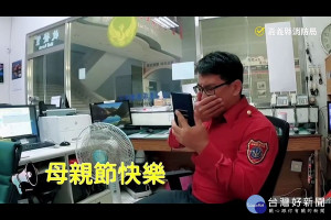 嘉義縣消防局同仁錄製母親節感恩影片／陳致愷翻攝