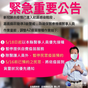 嘉義縣調整AZ疫苗接種作業／陳致愷翻攝