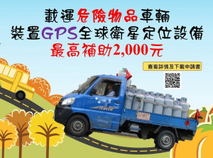 載運危險物品車輛裝置GPS，每車最高享2,000元補助