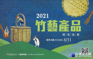南投縣文化局竹藝產品徵件中。（文化局提供）