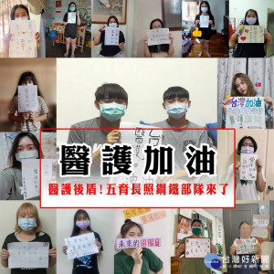 五育高中即將畢業的照服科同學為醫護加油。（五育高中提供）