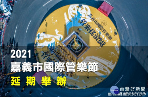 2021嘉義市國際管樂節延期舉辦／陳致愷翻攝