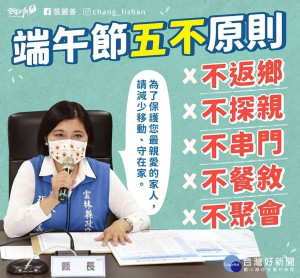 張麗善呼籲鄉親忍一時不便，遵守端午節「五不原則」不返鄉、不探親、不串門、不餐敘、不聚會，避免移動也避免家庭群聚，共度疫情難關。