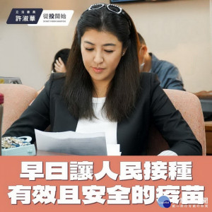 立委許淑華籲政府廣開大門結合民力爭取疫苗。（許淑華服務處提供）