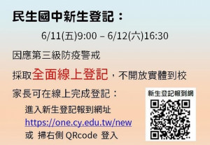 嘉義市民生國中將於6/11、6/12兩天辦理新生登記／陳致愷翻攝