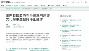 澳門特別行政區政府入口網站16日在其官網上公布，在台灣澳門經濟文化辦事處將於6月19日起暫時停止運作。（圖／翻攝自澳門特別行政區政府入口網站）