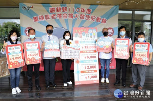 雲林縣重陽敬老禮金門檻下修，擴大發放及提高金額，希望讓縣內長輩感受到尊崇與關懷，祝福長輩健康呷百二。