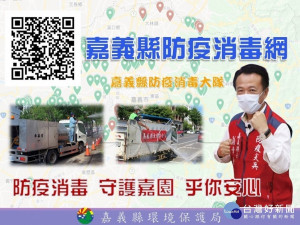 嘉義縣首創防疫消毒網，民眾可隨時掌握消毒資訊／劉冠宏翻攝