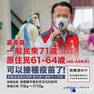 嘉義縣明開放71歲民眾(原住民61-64歲)接種莫德納疫苗／嘉義縣府提供