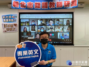 教育局長張明文指新北市與國立臺灣師範大學合作，全國首創採「階梯式培育雙語教師」