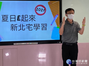「新北暑假不打烊」學習網站推出「學力PLUS」、「名師來解盲」、「大師教寫作」及「線上駐校藝術家」等共80堂國中線上課程