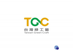 綠工藝認證徵件中。（工藝中心提供）