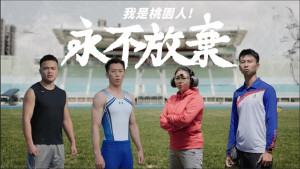 本次桃園市東京奧運選手形象影片呈現奧運國手們不畏疫情艱辛，持續備戰、永不放棄的精神。