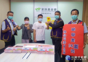 惟仕同濟會得知雲林家扶中心助學金短缺，會長蔡秋鴻等號召會友響應募集15萬元助學金，期盼家扶孩子們求學之路能更加平順。