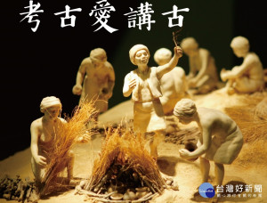 以生動的講古，介紹史前文化