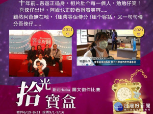 「110年新北Hakka拾光寶盒圖文徵件比賽」延長收件至8月31日