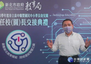 新北市今(30)日舉行110學年度市立高中職暨國民中小學及幼兒園新卸任校(園)長預錄式線上交接典禮