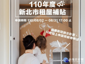 新北市110年度「住宅補貼」自110年8月2日至8月31日受理申請