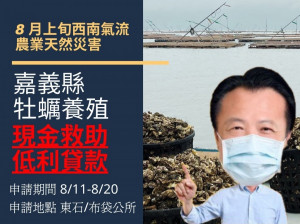 嘉義縣牡蠣養殖災害現金救助即日起受理申請／劉冠宏翻攝