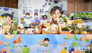 彰化縣長王惠美力推的彰化優鮮。圖／彰化縣政府提供