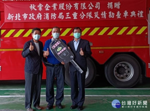 秋棠企業公司捐贈新北市政府消防局三重分隊災情勘查車，消防局副局長陳崇岳出席代表受贈，新北市議員陳啟能親自到場觀禮