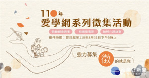「110年度愛學網系列徵集活動」強力募集．徵的就是你