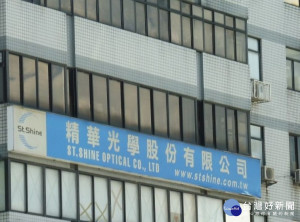 上櫃公司精華光學已是第8次違反規定遭重罰100萬元 