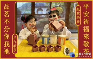坪林茶業博物館配合中元節，貼心推出結合傳統工藝與奉茶禮俗的線上教學