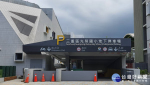 三重區光榮國小地下停車場將於9月1日零時起開放免費試停一個月，10月起正式營運