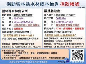 水林鄉公所及雲林縣政府積極整合資源，幫助林老師醫療及生活重建等事宜，並提供捐款帳戶讓民眾參考。（記者陳昭宗翻攝）
