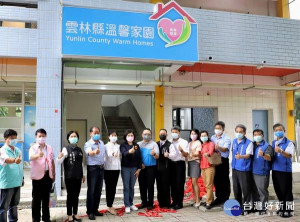 雲林縣政府全台首創利用閒置教室成立溫馨家園，提供孩子住宿空間、三餐飲食，還有專人課後輔導、24小時陪伴，為成長及學習奠定良好基礎