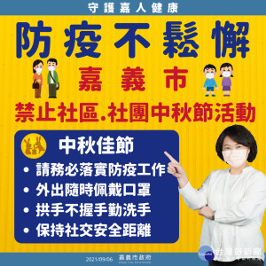 嘉義市宣布禁止社區、社團中秋節活動／陳致愷翻攝