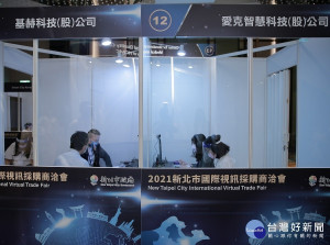 新北市於9月7日至8日展開為期2天的「2021新北市國際視訊採購商洽會」，成功創造逾19億元海外潛在訂單