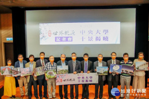 國立中央大學舉辦2021中大十景票選活動揭曉。
