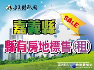 嘉義縣政府公告辦理縣有非公用土地標售／陳致愷翻攝