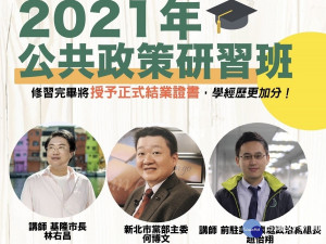 新北市黨部指公共政策研習班就是明年選戰的先修班，希望明年大家可以一起贏得選戰
