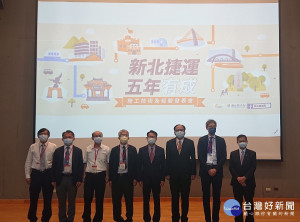 新北捷運局為展現近五年來捷運建設成果與經驗分享，今(27)日舉辦「新北捷運 五年有成」施工技術及經驗研討會
