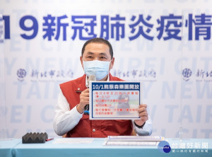 新北市長侯友宜今（29）日指國內疫情趨緩，宣布從10月1日起開放熊猴森公園、兒童場遊具 