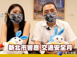 響應「交通安全月」，新北市長侯友宜透過活潑、有趣的快問快答宣導影片，讓市民朋友能很快地清楚了解「路口慢看停，行人停看聽」的活動主軸