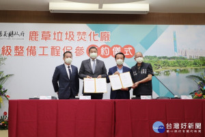 嘉義縣政府今天舉行鹿草垃圾焚化廠升級整備工程促參簽約儀式／陳致愷翻攝