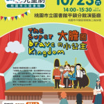 桃市圖英語兒童劇10/9開放索票
