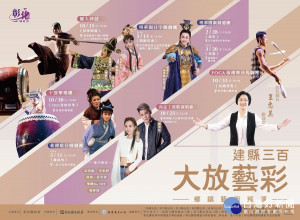 「建縣三百‧大放藝彩」鄉鎮藝術巡演八場演出，免票入場。圖／彰化縣政府提供
