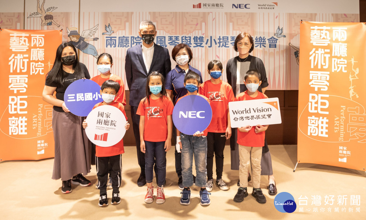 台灣世界展望會與台灣恩益禧股份有限公司（NEC）及兩廳院合作，邀請展望會長期關懷的偏鄉孩童，參與兩廳院所籌辦的「藝術零距離計畫」