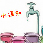 中壢地區污水下水道系統興建工程7/18施工停水，中壢6里7,300用水戶受影響。
