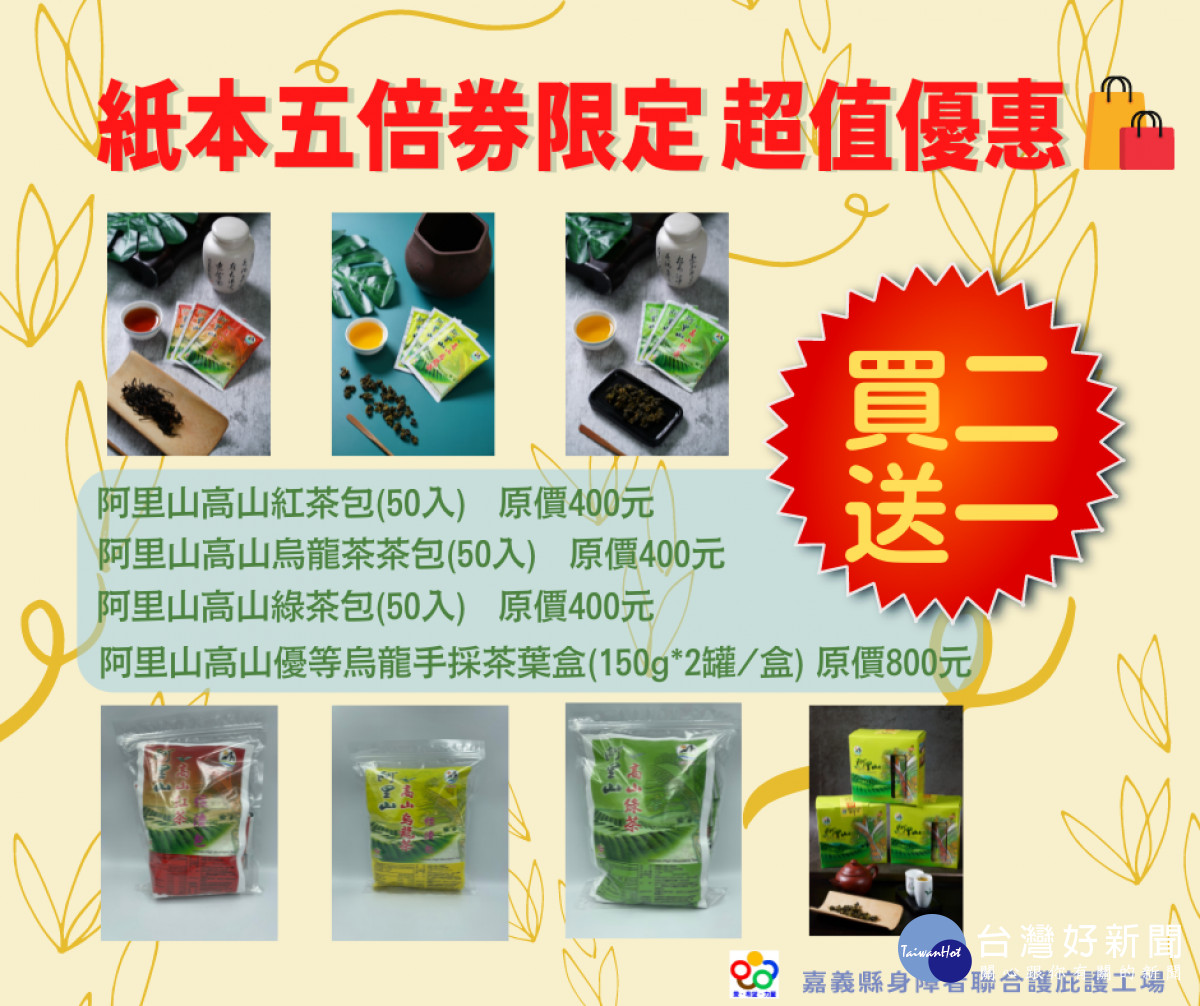 嘉義縣4家庇護工場商品祭出五倍券加碼活動/陳致愷翻攝
